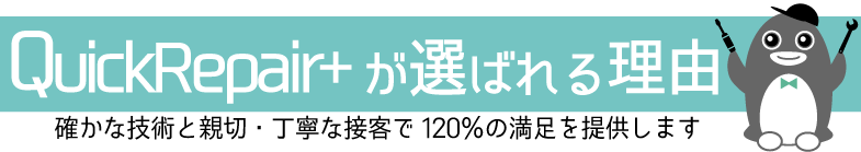 QuickRepair+が選ばれる理由