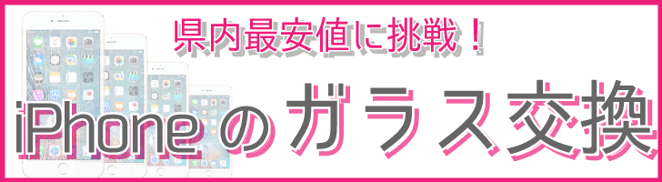 Iphoneガラス交換の修理料金値下げしました Iphone スマホ タブレット修理の クイックリペアプラス鹿児島店