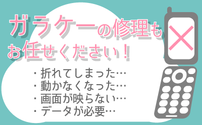 ガラケー修理