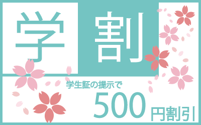 学割
