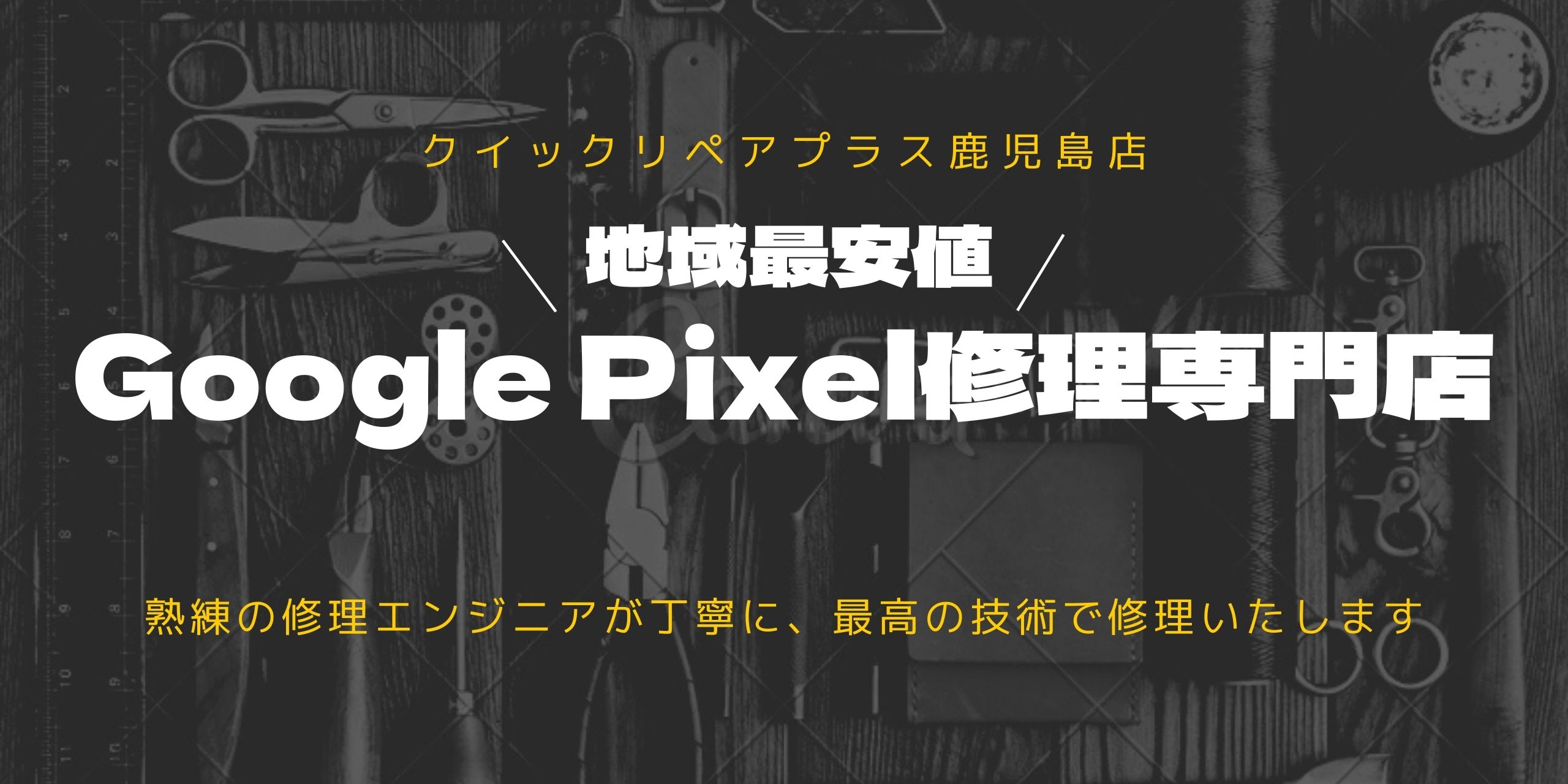 <span class="dojodigital_toggle_title">Google Pixel修理をするならクイックリペアプラス鹿児島店</span>