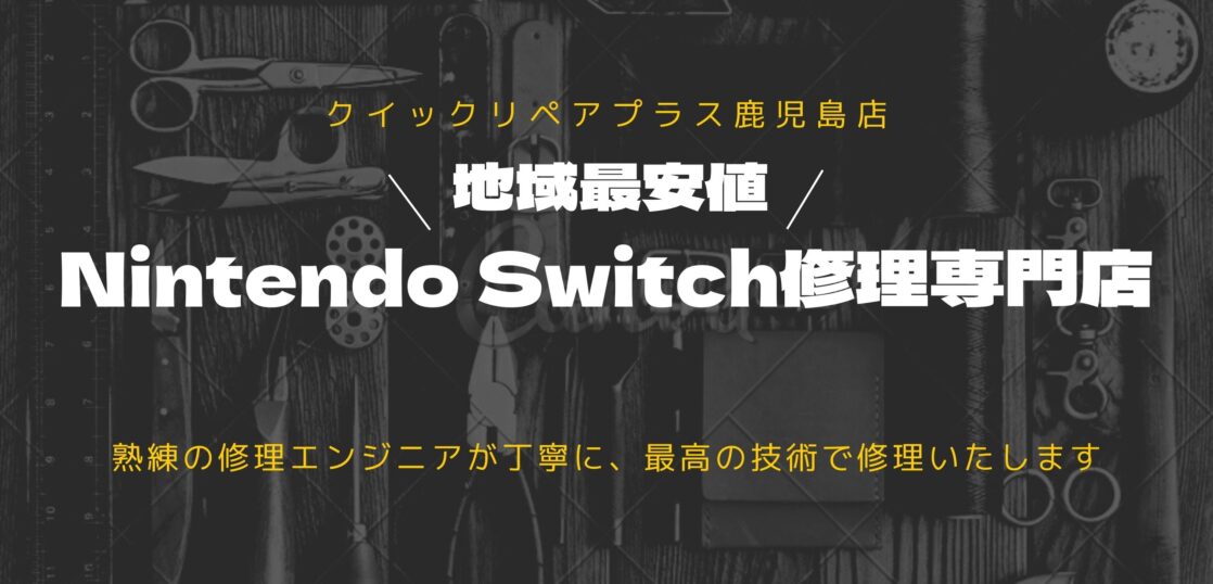 Nintendo Switch修理するならクイックリペアプラス鹿児島店 最安値 Iphone修理のクイックリペアプラス鹿児島店