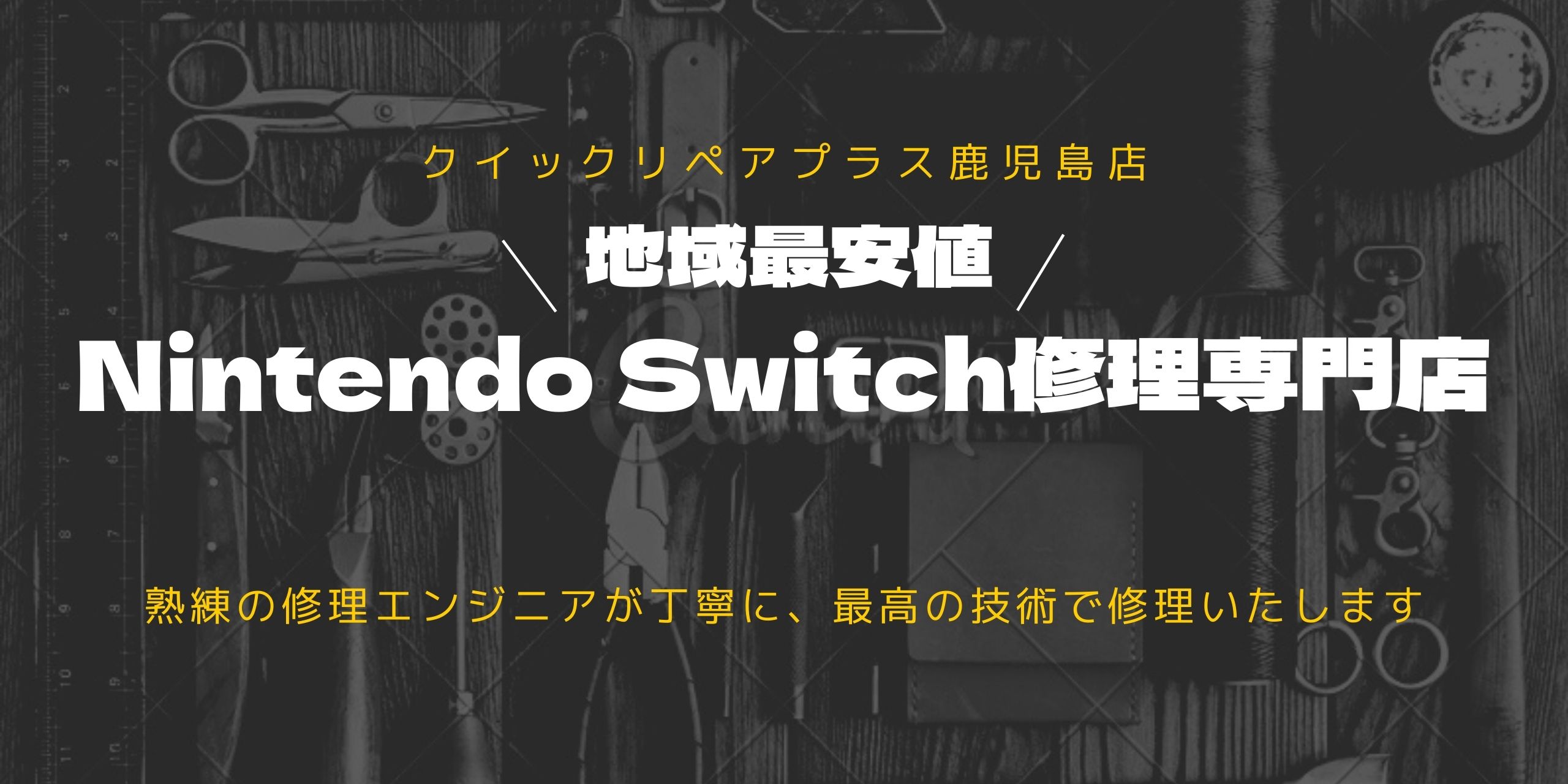 <span class="dojodigital_toggle_title">Nintendo Switch修理するならクイックリペアプラス鹿児島店</span>
