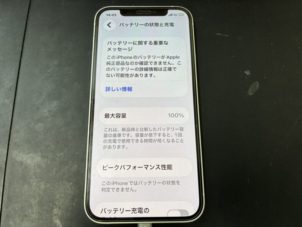 バッテリー交換後のiPhone12