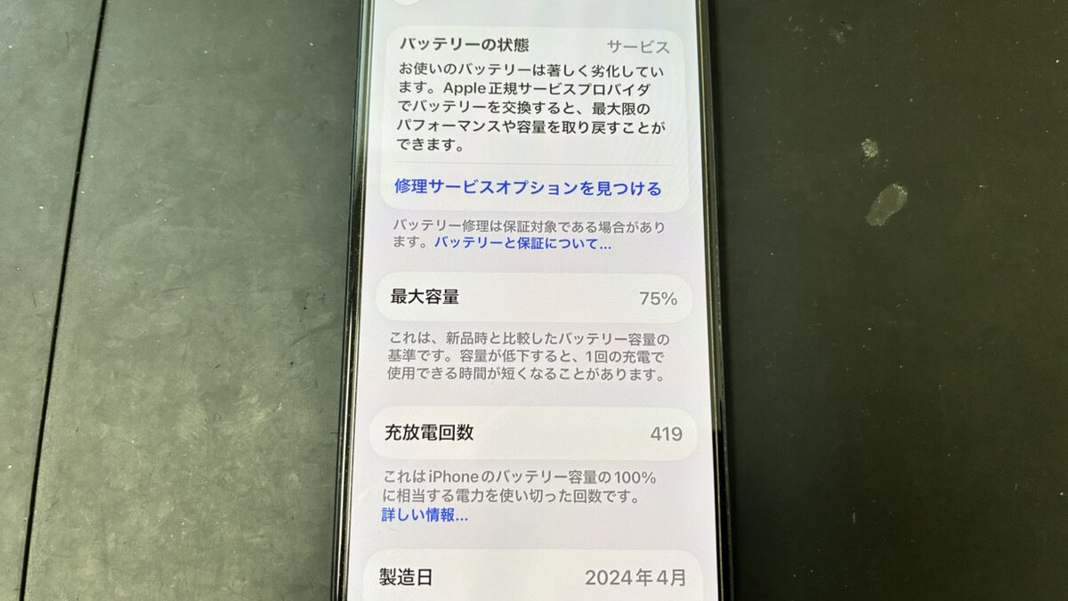 【鹿児島】iPhone15 バッテリー交換｜最大容量75％まで劣化した端末を修理しました