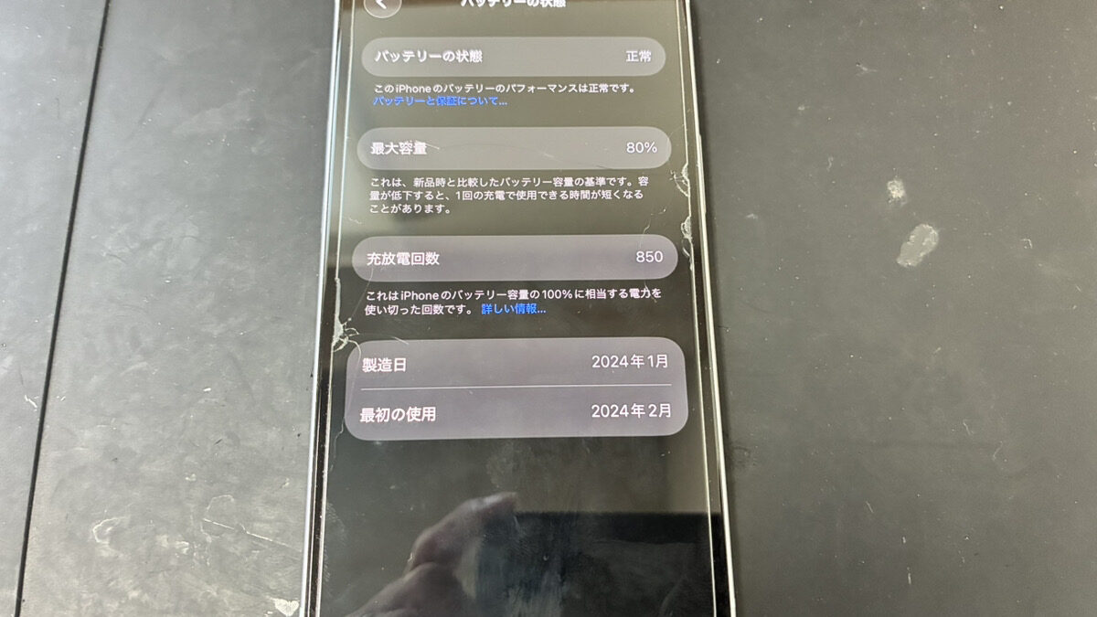 【鹿児島】iPhone15 バッテリー交換｜最大容量80%まで劣化したiPhone15を修理しました